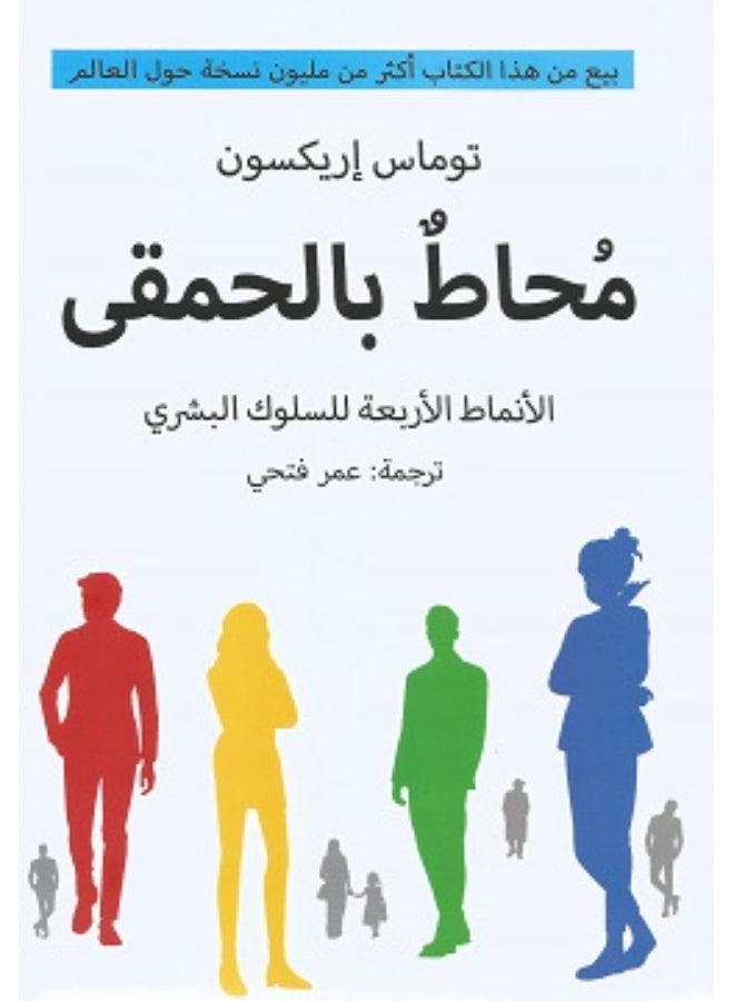كتاب محاط بالحمقى توماس إريكسون